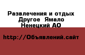 Развлечения и отдых Другое. Ямало-Ненецкий АО